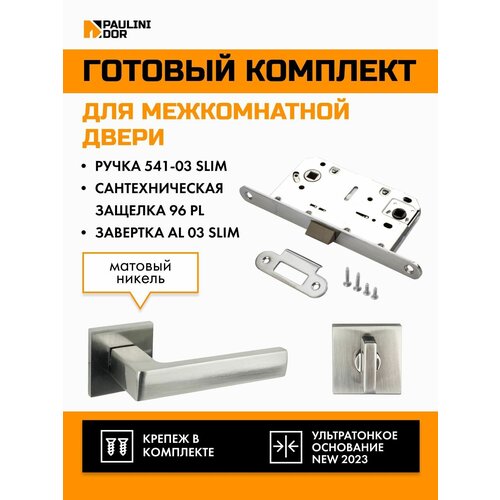 Комплект для межкомнатной двери PAULINIDOR ручки 541-03 slim + сантехническая защелка 96PL + завертка AL 03 slim, Никель