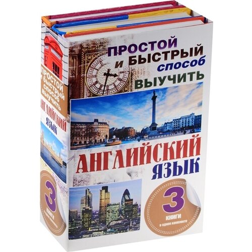 Простой и быстрый способ выучить английский язык (комплект из 3 книг)