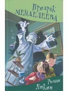 Призрак Менделеева (Янкин Р.) - фото №11