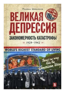 Великая депрессия. Закономерность катастрофы. 1929-1942 - фото №1