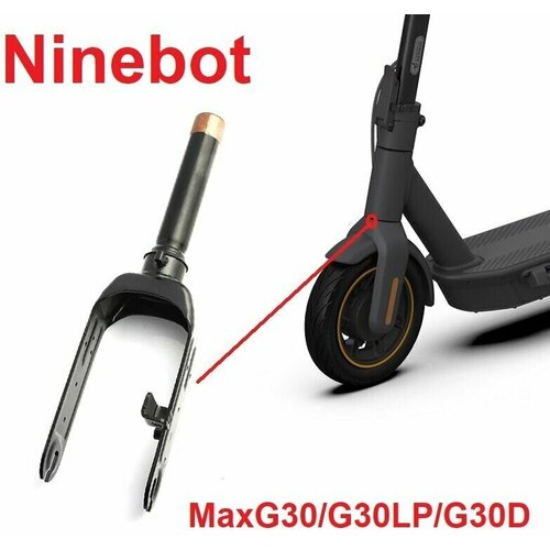 фото Вилка для ninebot max g30 передняя чудосервис