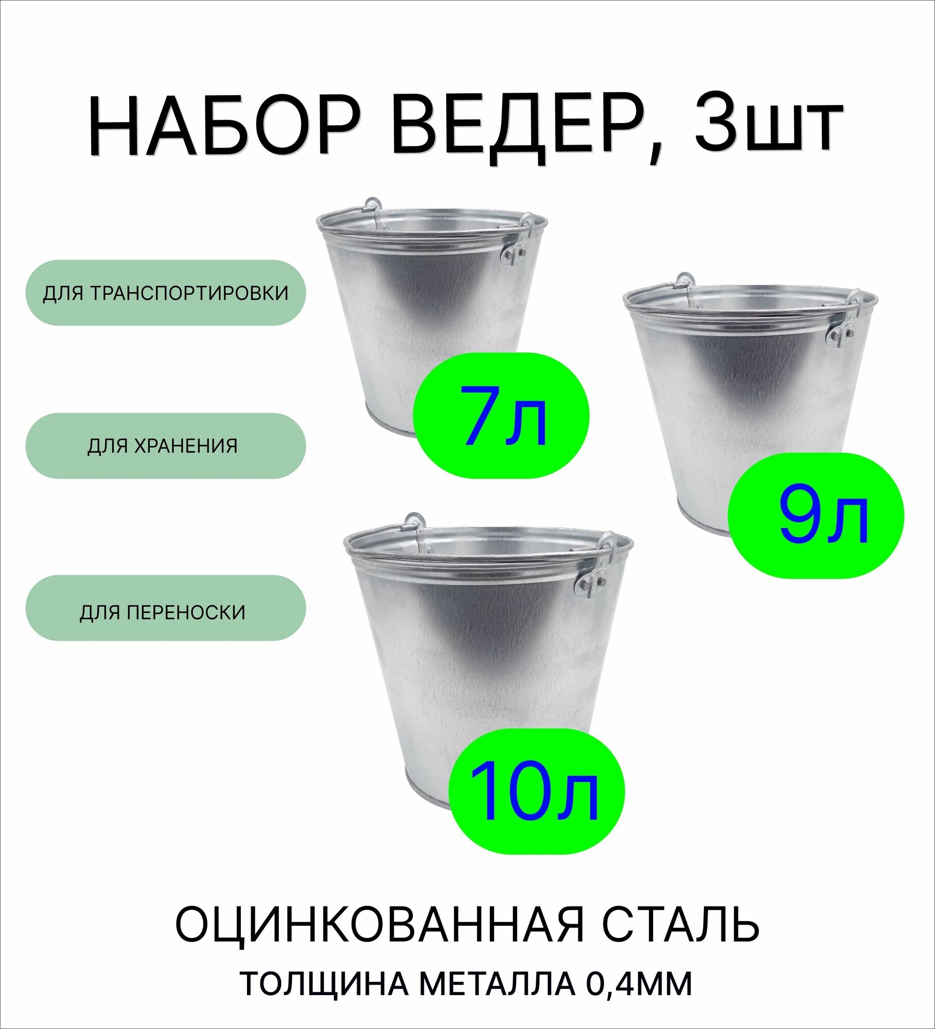 Ведро набор 3шт Урал инвест 7 л 9 л 10 л оцинкованные толщина 04 мм