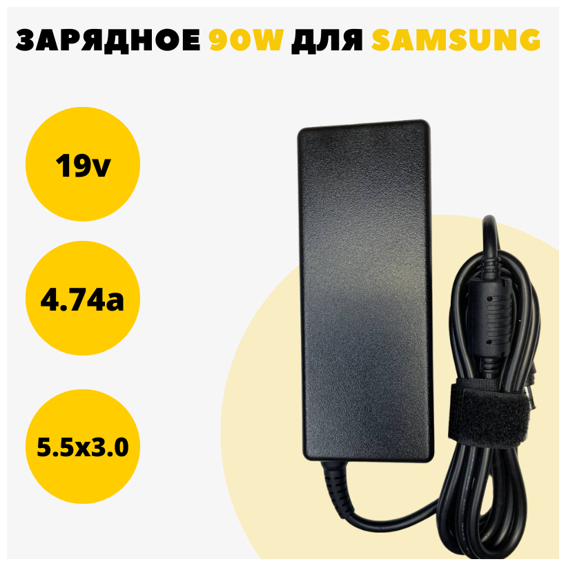 Блок питания для ноутбука Samsung R525, R528, R538 19V 4.74A 90W (5.5x3.0)