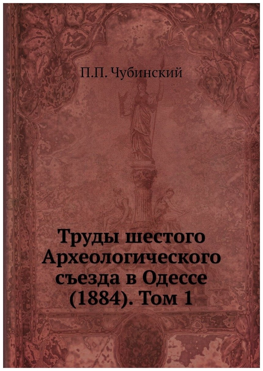 Книга Труды шестого Археологического съезда в Одессе (1884). Том 1 - фото №1