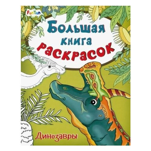 Большая книга раскрасок. динозавры каспарова юлия владимировна большая книга раскрасок динозавры