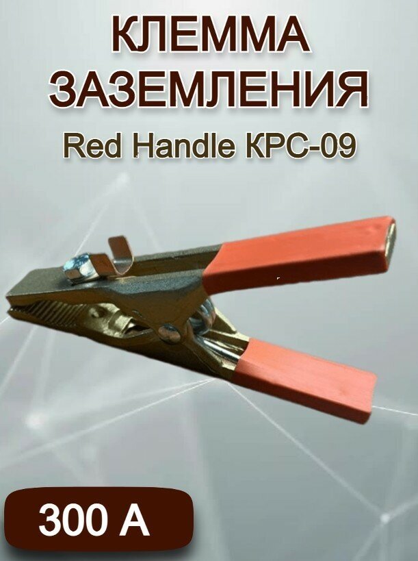 Клемма заземления 300А КРС-09 (Латунь)