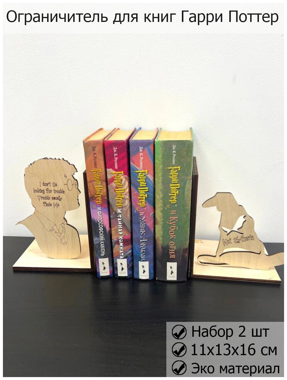 Ограничители для книг гарри поттер, Book Nook Harry Potter, подставка под книгу, уголок для книги