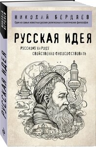 Бердяев Н. А. Русская идея