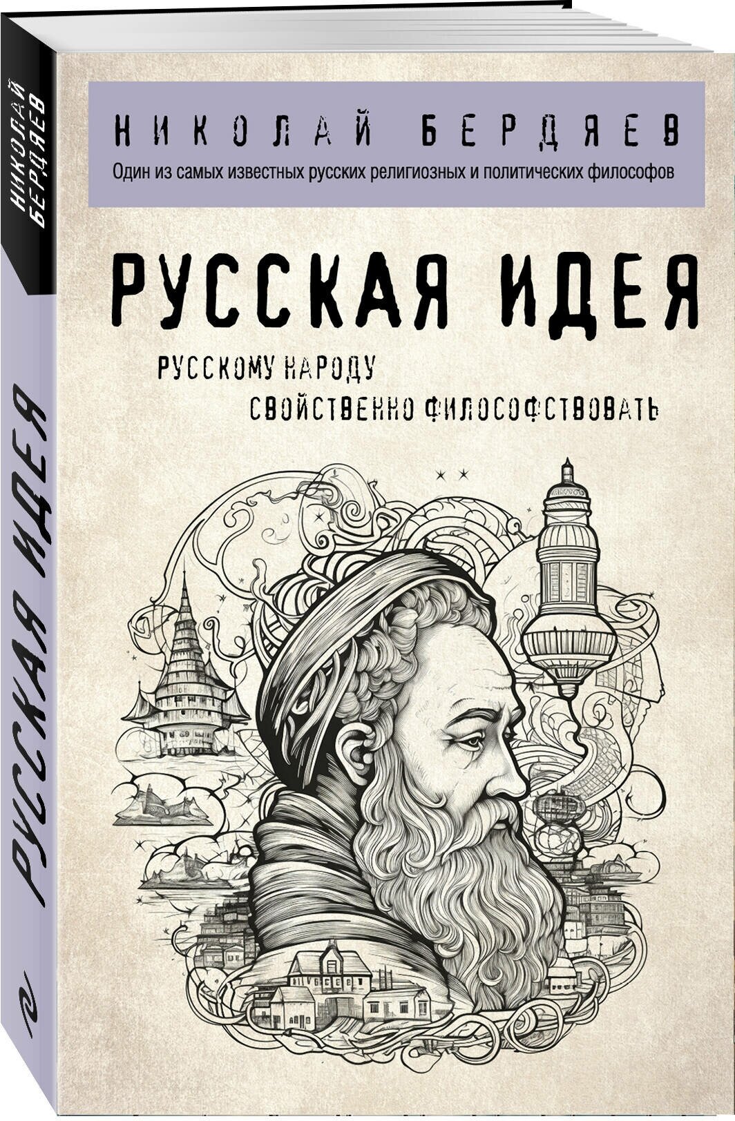 Бердяев Н. А. Русская идея