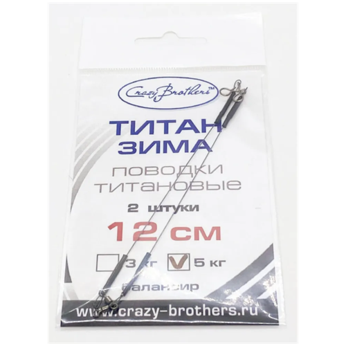 Поводки титан зима рыболовные 2 шт Crazy Brothers, 12см/5кг поводок на хищника металл уп 60шт зеленый