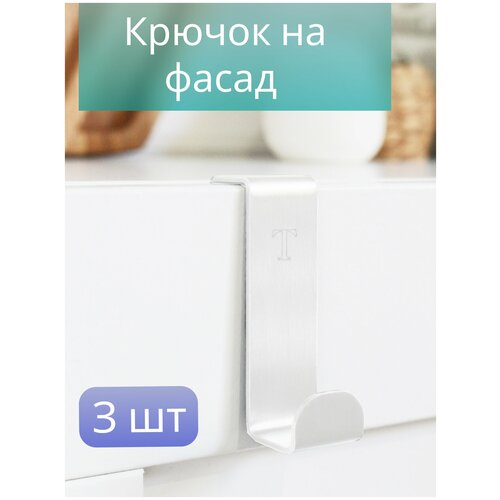 Набор крючков на фасад (3 штуки)/Крючок навесной/на дверь кухонного фасада/для ванной