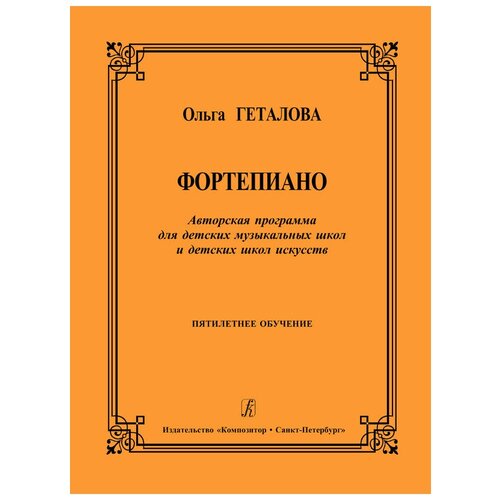 Издательство Композитор Геталова О. Фортепиано. Авторская программа для ДМШ и ДШИ. 5-летнее обучение