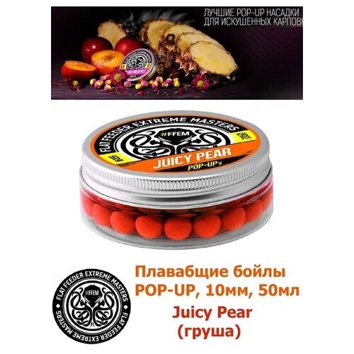 ffem бойлы плавающие pop up 10mm juicy pear сочная груша 55шт Плавающие бойлы POP-UP 10 мм Juicy Pear Груша, 50мл (55шт), супер аттрактивные плавающие насадочные бойлы поп-ап / FFEM Поп ап 10мм