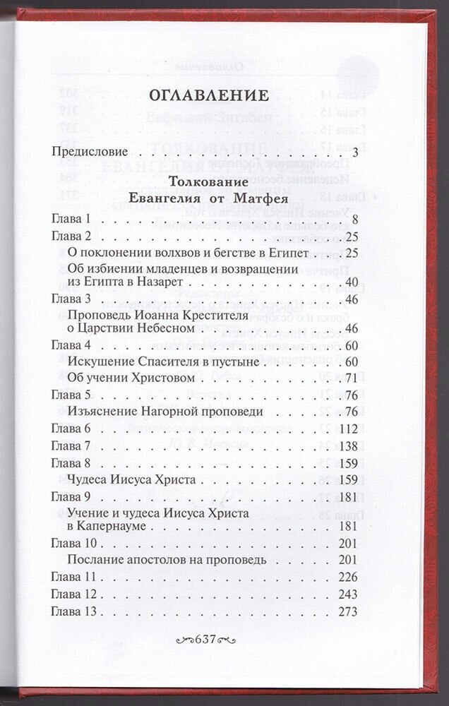 Толкование Евангелия от Матфея, составленное по древним святоотеческим толкованиям - фото №5