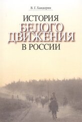 История Белого движения в России. Учебное пособие