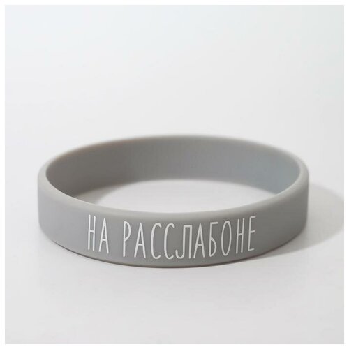 фото Силиконовый браслет "на расслабоне" стандарт, цвет серый, 20 см нет бренда