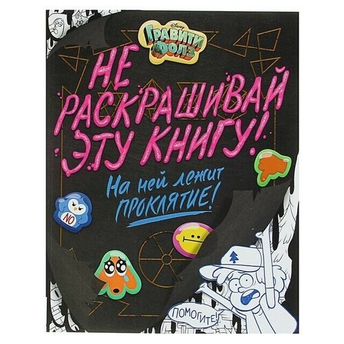 Раскраска Гравити Фолз Не раскрашивай эту книгу! гравити фолз раскраска 6 диппер и мэйбл в лесу точка за точкой