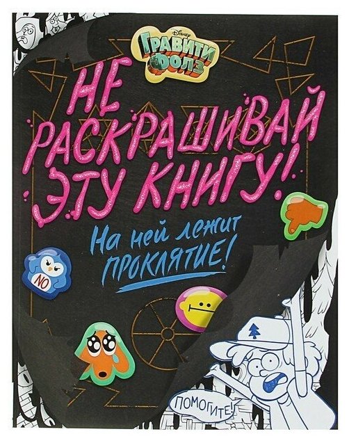 Раскраска Гравити Фолз. Не раскрашивай эту книгу!