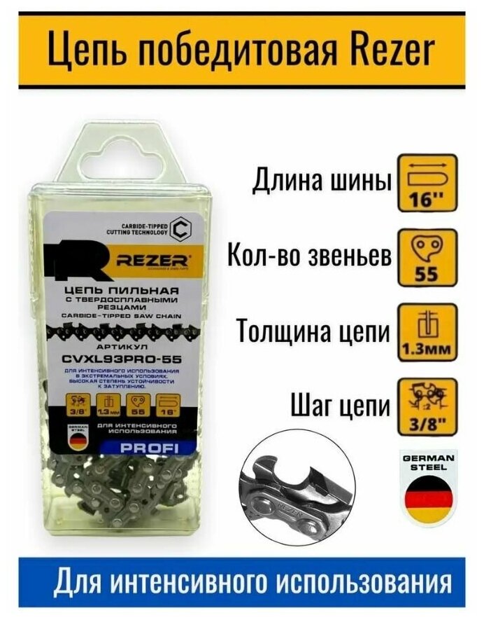 Цепь 3/8"-13- 55 зв. REZER CVXL93PRO-55 с победит. напайками (бокс)