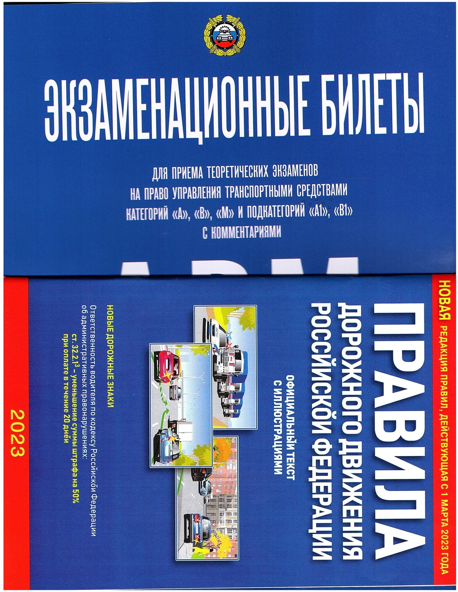 Экзаменационные билеты по ПДД. Категории "А", "В", "М" и подкатегории "А1" и "В1" 2024 / + ПДД с иллюстрациями (Комплект)