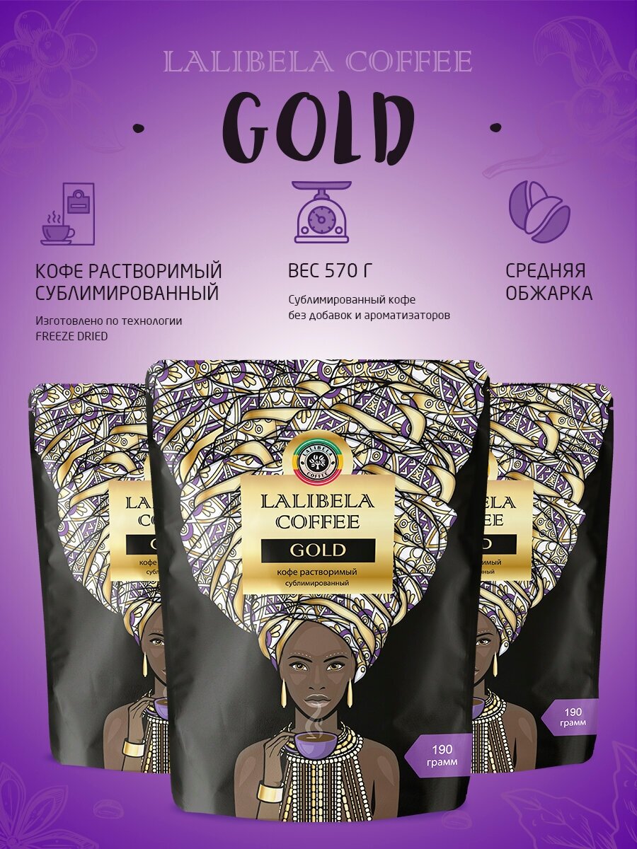 Набор (3 шт по 190 гр) кофе растворимый сублимированный LALIBELA COFFEE GOLD, freeze-dried - фотография № 2