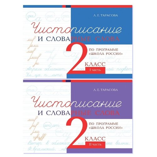 Чистописание и словарные слова. 2 класс. Прописи по программе Школа России. Комплект из 2-х книг