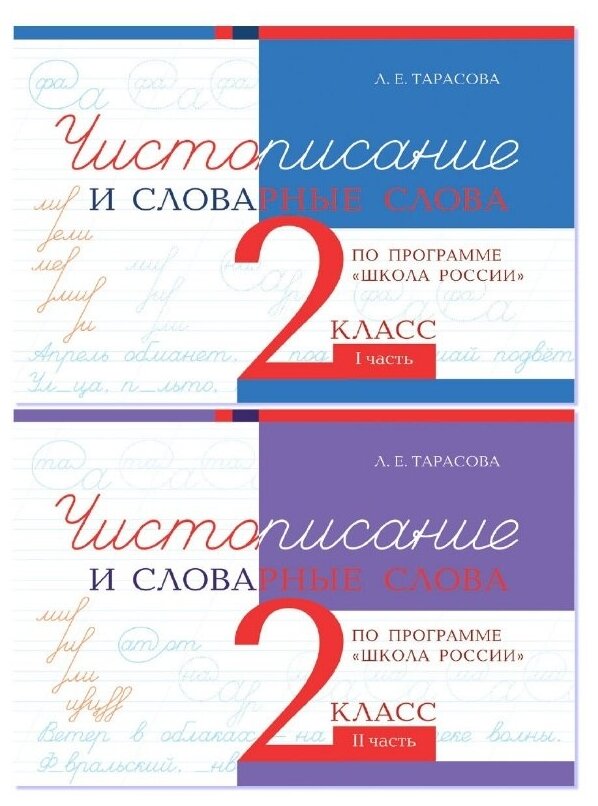 Чистописание и словарные слова. 2 класс. Прописи по программе Школа России. Комплект из 2-х книг