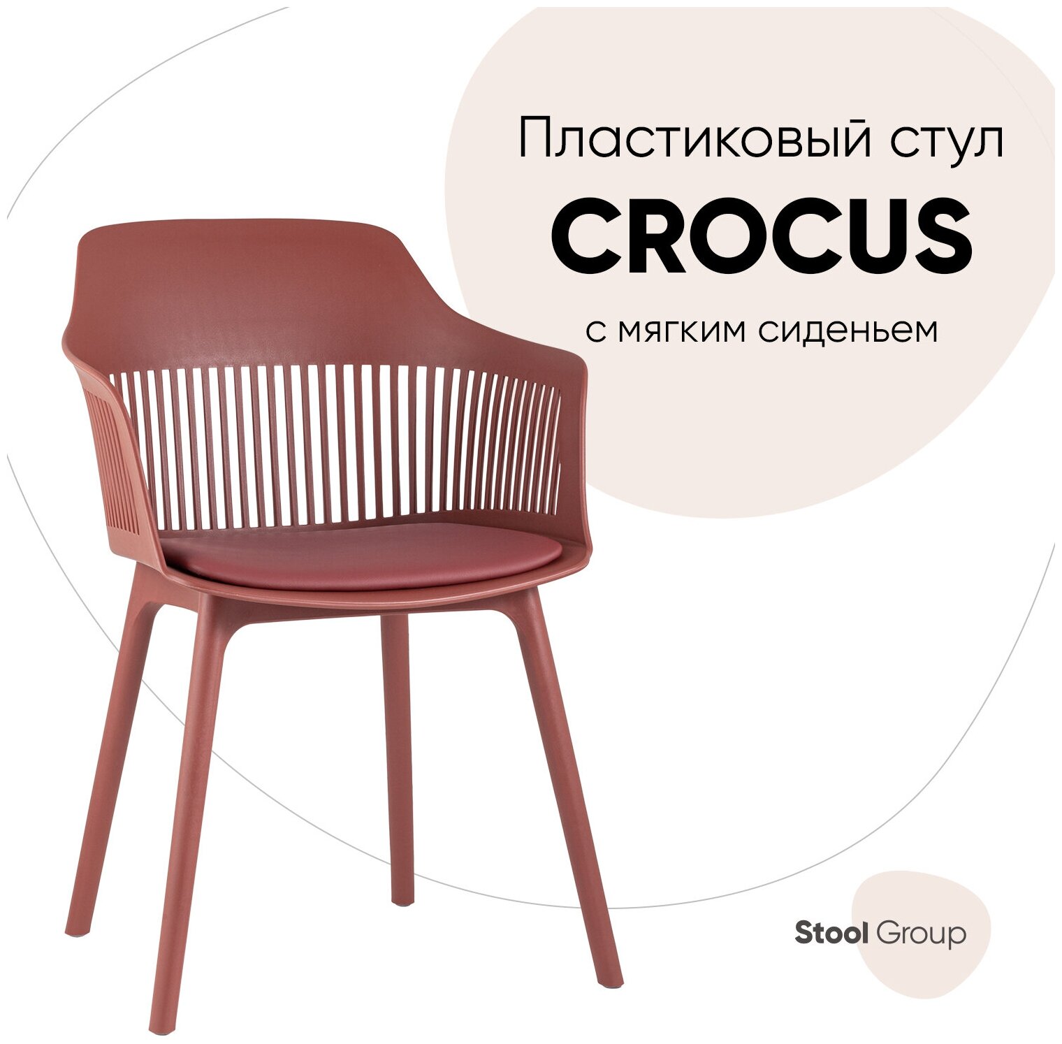 Стул для кухни Crocus с подушкой, пластик бордо