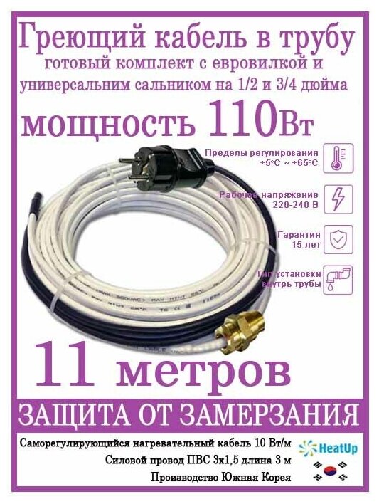 Саморегулирующийся греющий кабель в трубу/Готовая секция 11м/110Вт