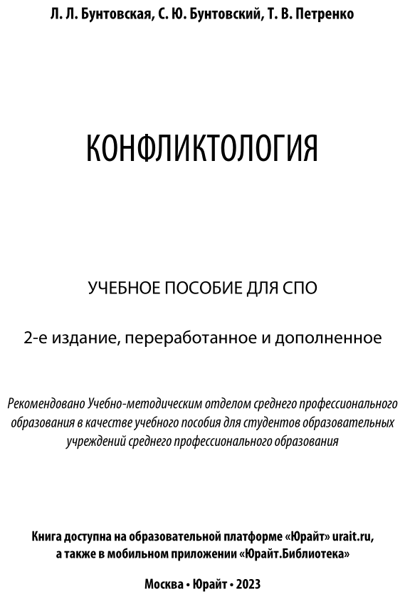 Конфликтология. Учебное пособие для СПО - фото №2