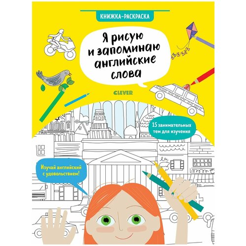 Hello English! Я рисую и запоминаю английские слова. Книжка-раскраска