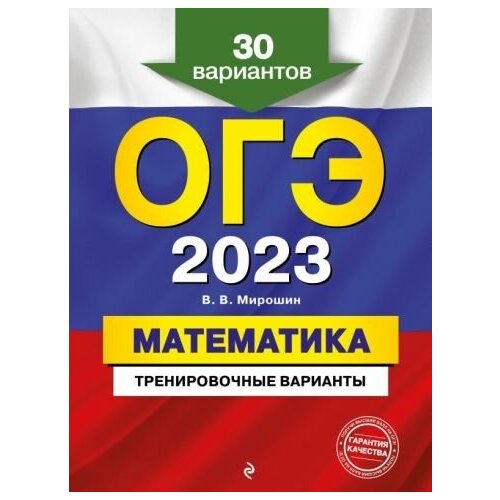 владимир мирошин: огэ 2023. математика. тренировочные варианты. 30 вариантов