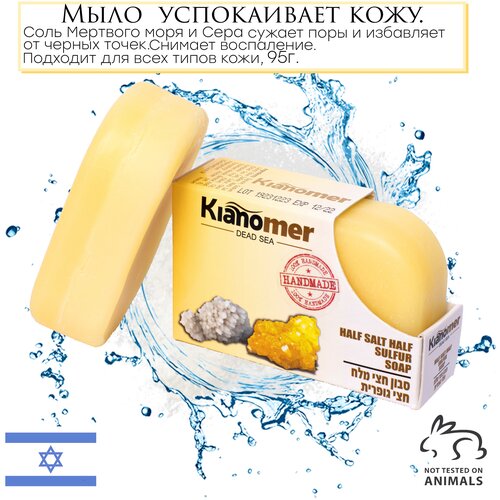 Kianomer 2в1 Очищающее и натуральное серное мыло с лечебной солью Мертвого моря для лица от акне и прыщей, дерматологическое , антисептик - Израиль