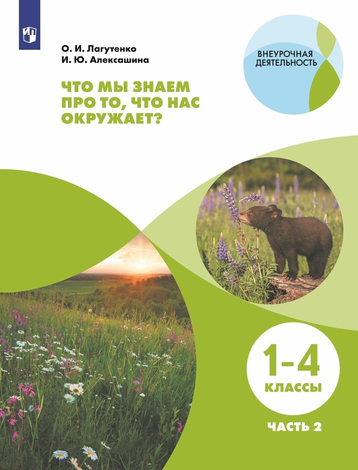 Что мы знаем про то, что нас окружает? 1-4 классы. Тетрадь-практикум. Часть 1 - фото №11