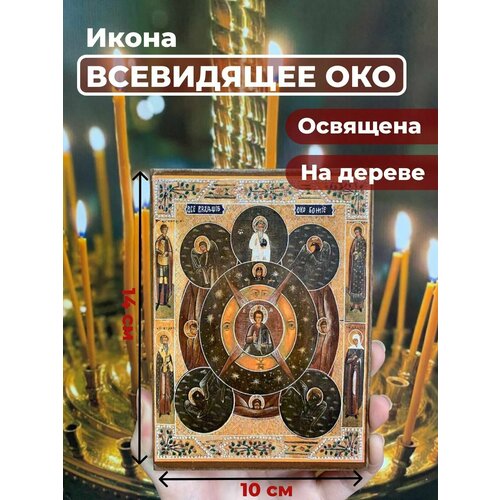 Освященная икона на дереве Всевидящее око Божие, 10*14 см