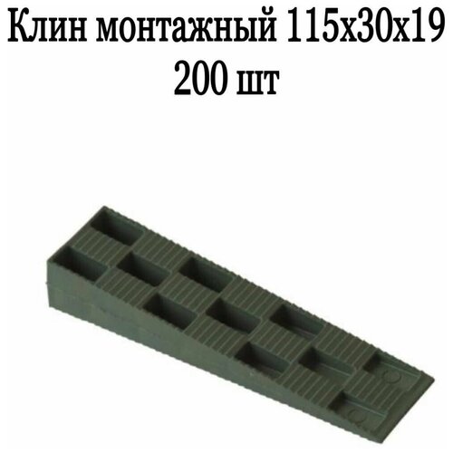 Клин монтажный 115х30х19 мм 200 шт