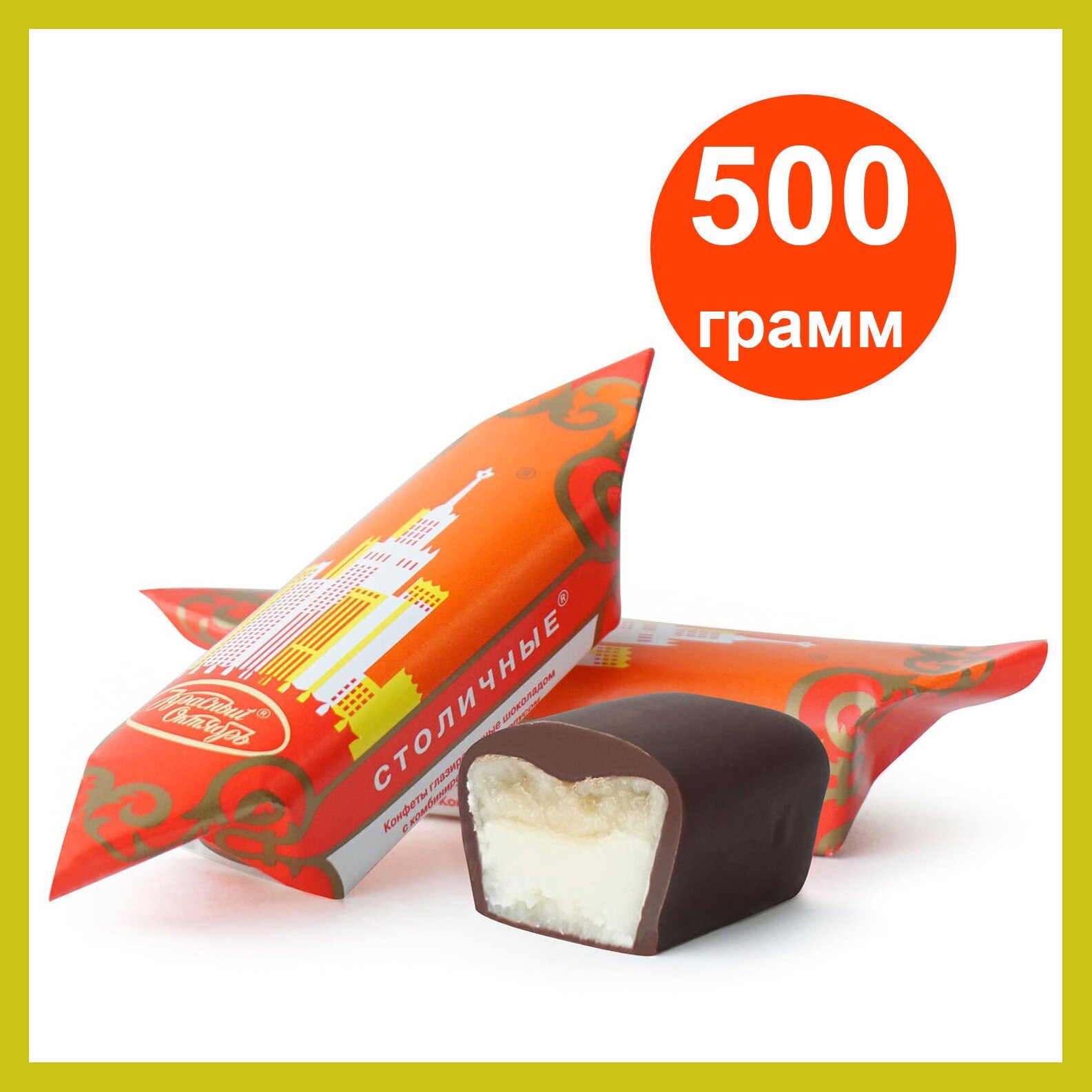 Конфеты Красный Октябрь Столичные, 500 г.