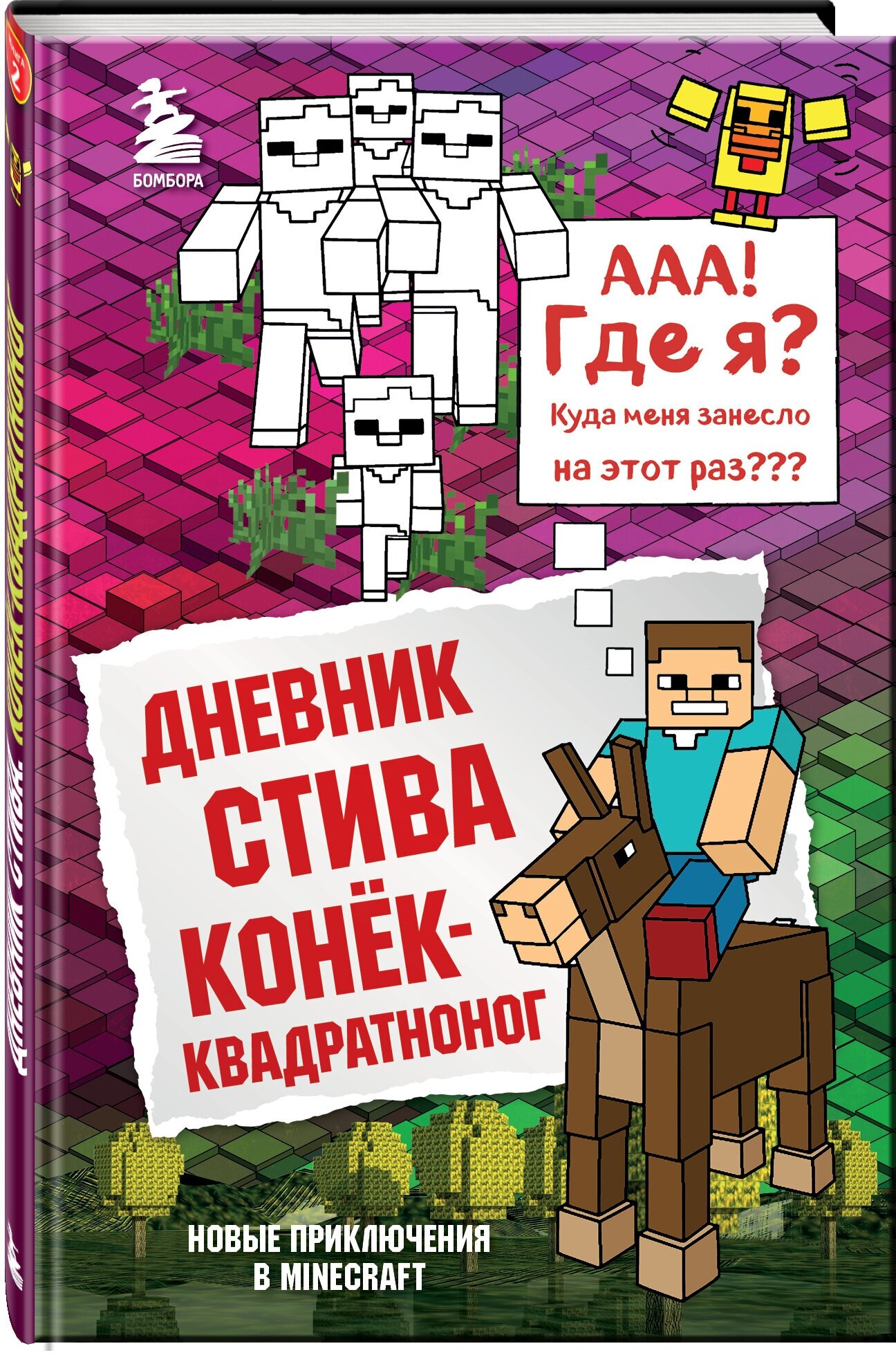 Дневник Стива. Книга 2. Конек-квадратноног