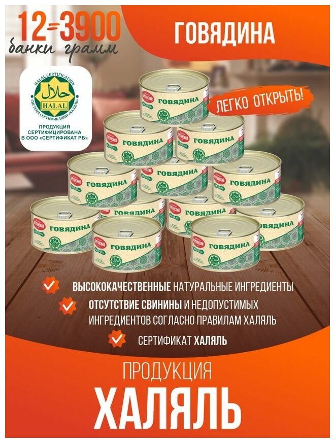 Тушенка, консервы мясные, говяжья тушенка, Говядина "Курганская" 325 г. Халяль 12 шт