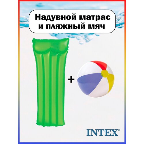 фото Зеленый надувной матрас intex 59717 (183х76см) + пляжный мяч 35см intex 59020