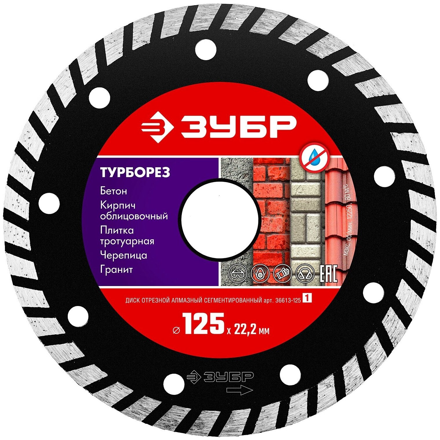 Турборез 125 мм, диск алмазный отрезной сегментированный по бетону, кирпичу, камню, ЗУБР