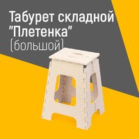 Табурет складной "Плетенка" (большой) (бежевый) Арт: М7092 ООО "ЗПИ"Альтернатива"