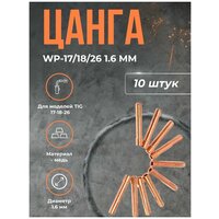 Цанга TOP WELD WP-17/18/26 1.6 мм(10шт)