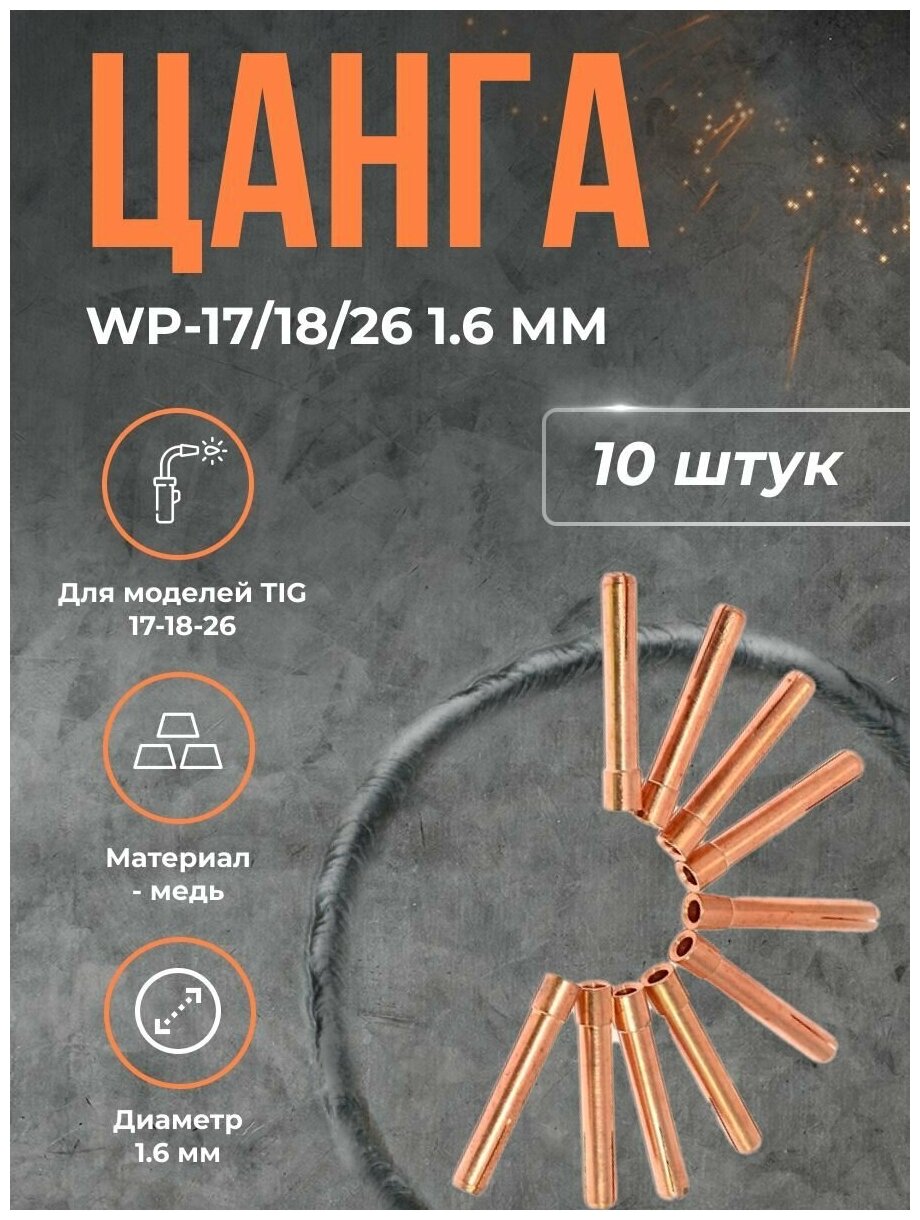 Цанга Сварог WP-17/18/26 1.6 мм(10шт)