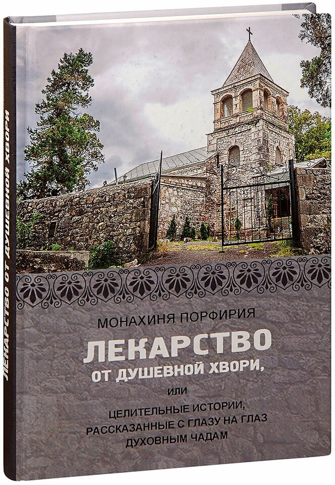 Монахиня Порфирия "Лекарство от душевной хвори, или Целительные истории, рассказанные с глазу на глаз духовным чадам. Монахиня Порфирия"