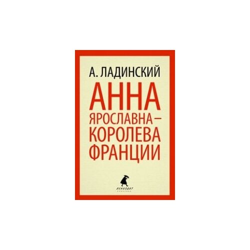 Ладинский А. "Анна Ярославна - королева Франции"