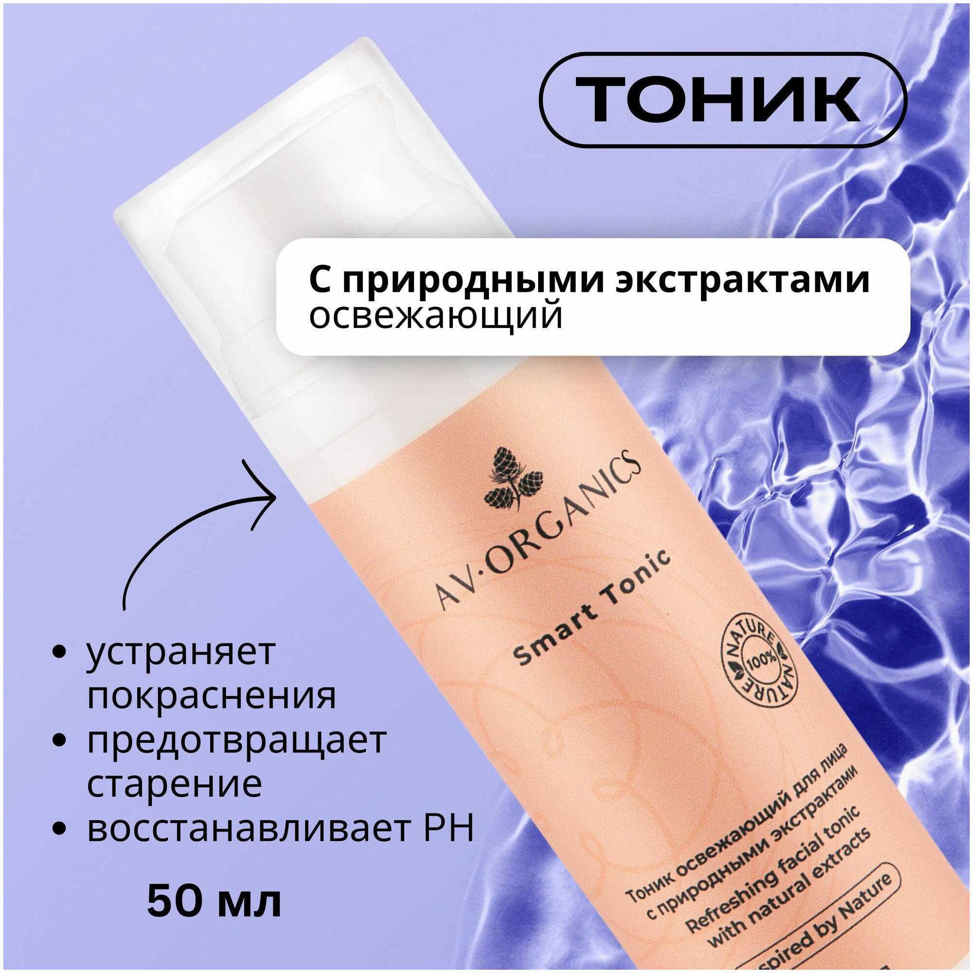 SMART TONIC AV ORGANICS Тоник освежающий для лица с природными экстрактами