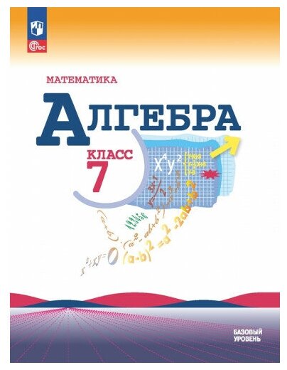 Алгебра 7 класс Базовый уровень Учебник Макарычев ЮН Миндюк НГ Нешков КИ ФП 22-27