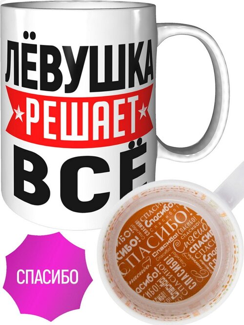 Кружка Лёвушка решает всё - внутри спасибо