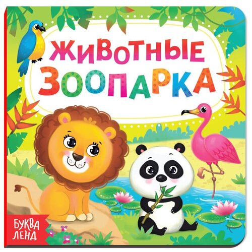 картонная книга животные зоопарка 3928879 Картонная книга Животные зоопарка, 10 стр